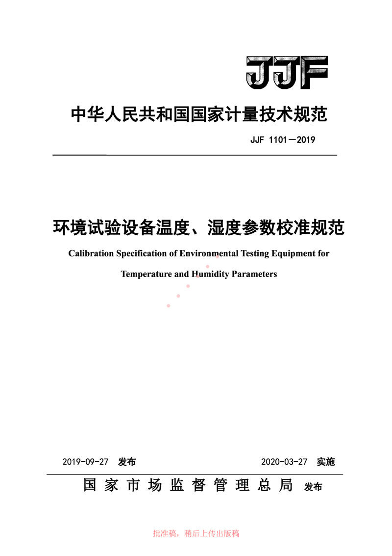 JJF1101-2019環(huán)境試驗(yàn)設(shè)備溫度、濕度參數(shù)校準(zhǔn)規(guī)范