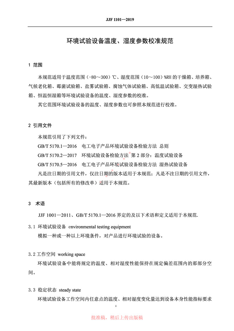 JJF1101-2019環(huán)境試驗(yàn)設(shè)備溫度、濕度參數(shù)校準(zhǔn)規(guī)范