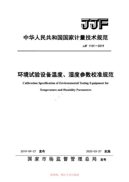 JJF1101-2019環(huán)境試驗(yàn)設(shè)備溫度、濕度參數(shù)校準(zhǔn)規(guī)范