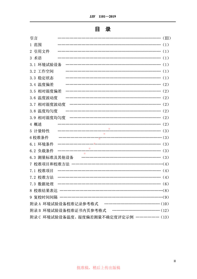 JJF1101-2019環(huán)境試驗(yàn)設(shè)備溫度、濕度參數(shù)校準(zhǔn)規(guī)范