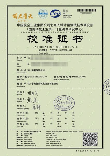 輻射源黑體爐（室溫+5-300℃）校準(zhǔn)證書(shū)