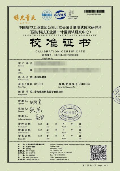 黑體輻射源（50-1200℃）校準(zhǔn)證書(shū)